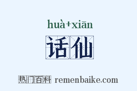 话仙是什么意思的图片